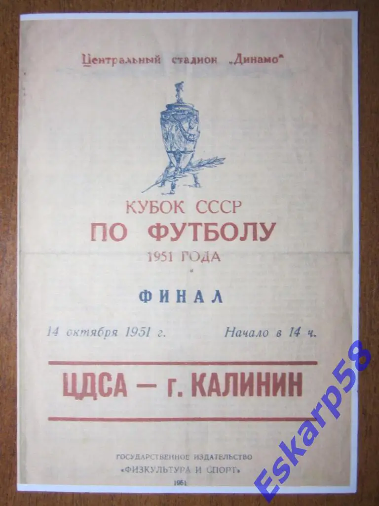 1951.ЦДСА-г.Калинин.14.10.Фи нал Кубка СССР.Репринт