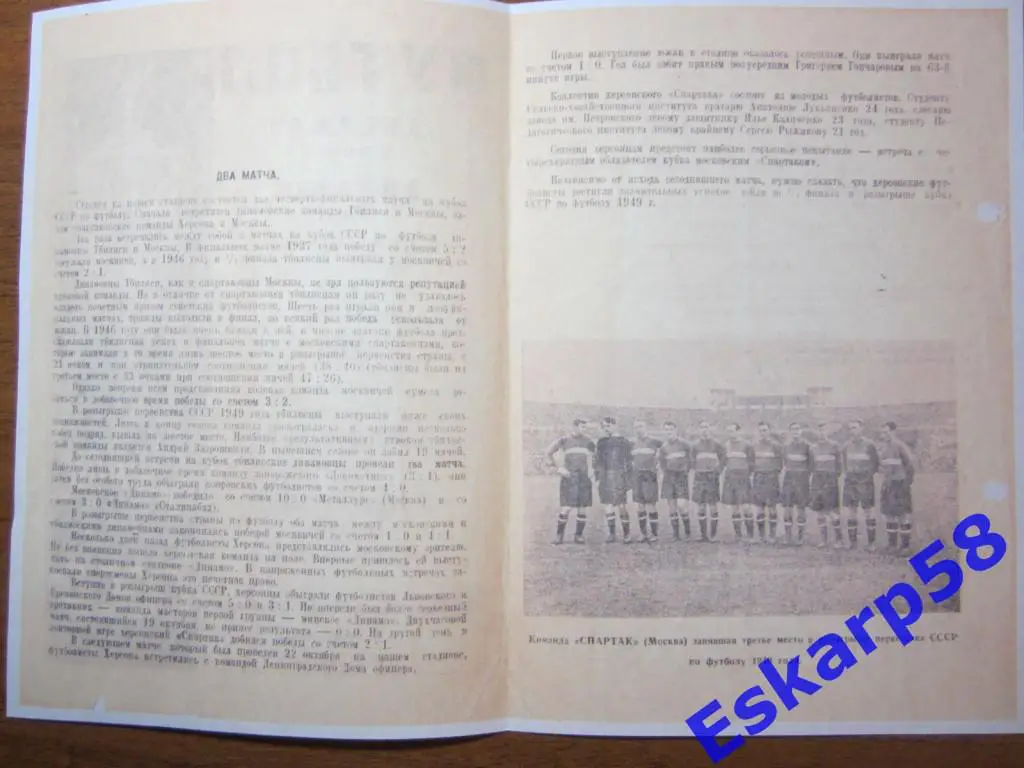 1949.Динамо Москва-Динамо Тбилиси. Спартак Москва-Спартак Херсон.Кубок.На 2 игры 1