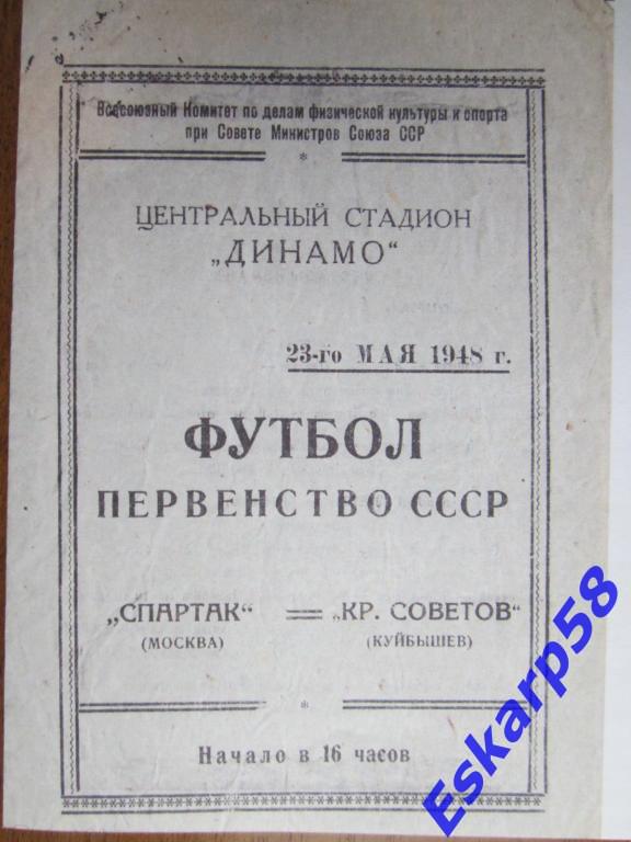 1948г.Спартак Москва-Крылья Советов Куйбышев