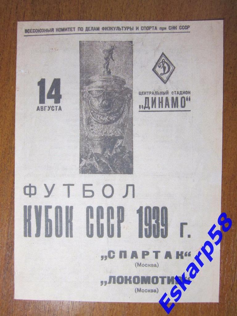 1939.Спартак Москва-Локомотив Москва.Кубок СССР.