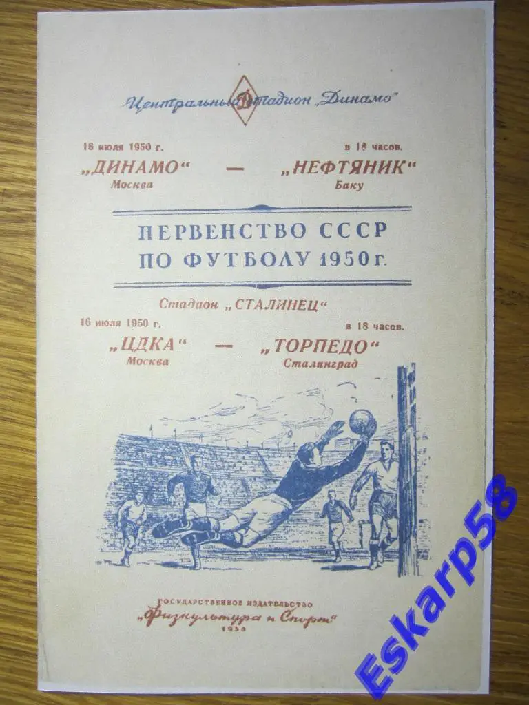 1950.ЦДКА-Торпедо Сталинград.Динамо Москва-Нефтяник Баку.Копия.