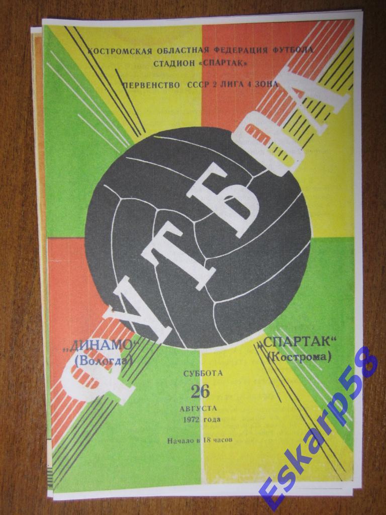 1972.Спартак Кострома-Динамо Вологда.Репринт