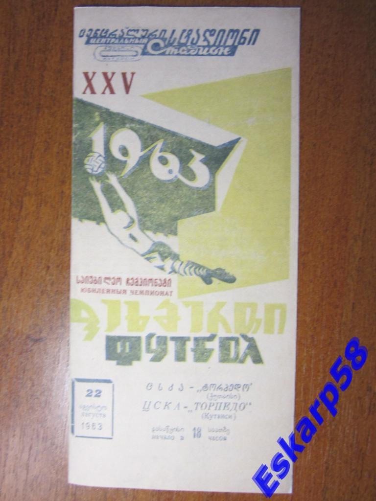 1963.Торпедо Кутаиси-ЦСКА