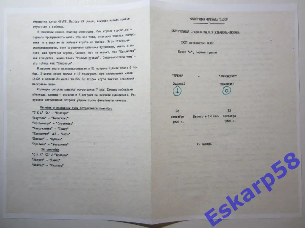 1970.Рубин Казань-Локомотив Тбилиси