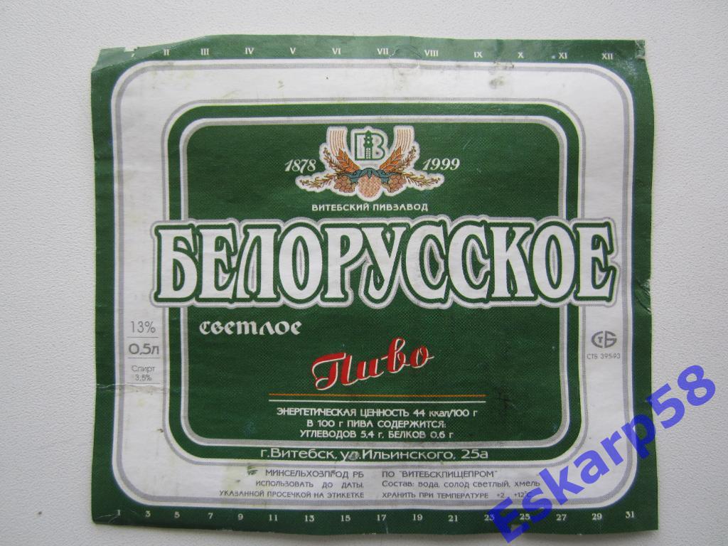Беларусь.Витебск.Пиво Белорусское(2)