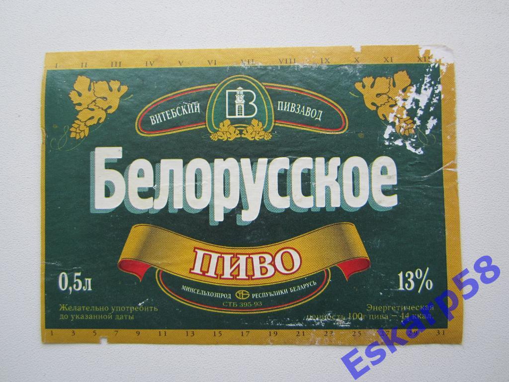 Беларусь.Витебск.Пиво Белорусское(3)
