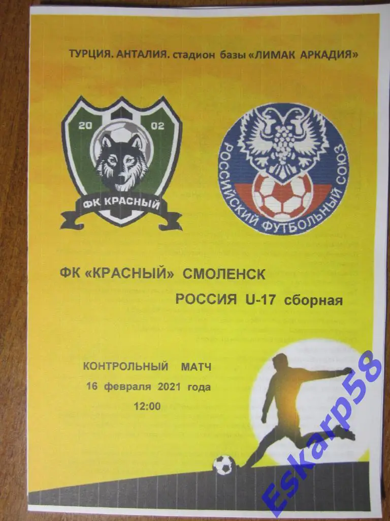 2021.Красный Смоленск-сб.России-U17.16.02