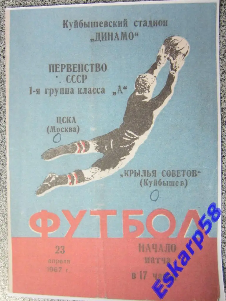 1967.Крылья Советов Куйбышев-ЦСКА.Копия.