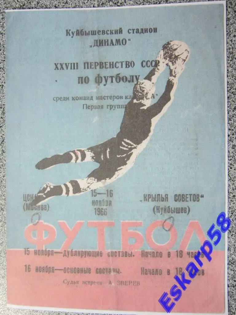 1966.Крылья Советов Куйбышев-ЦСКА.Копия.