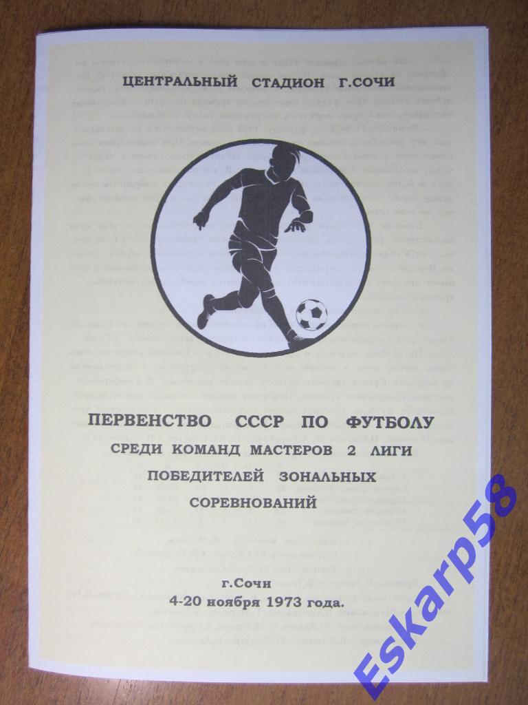 Финалпервенства СССР средикоманд 2 лиги. 1973 год.