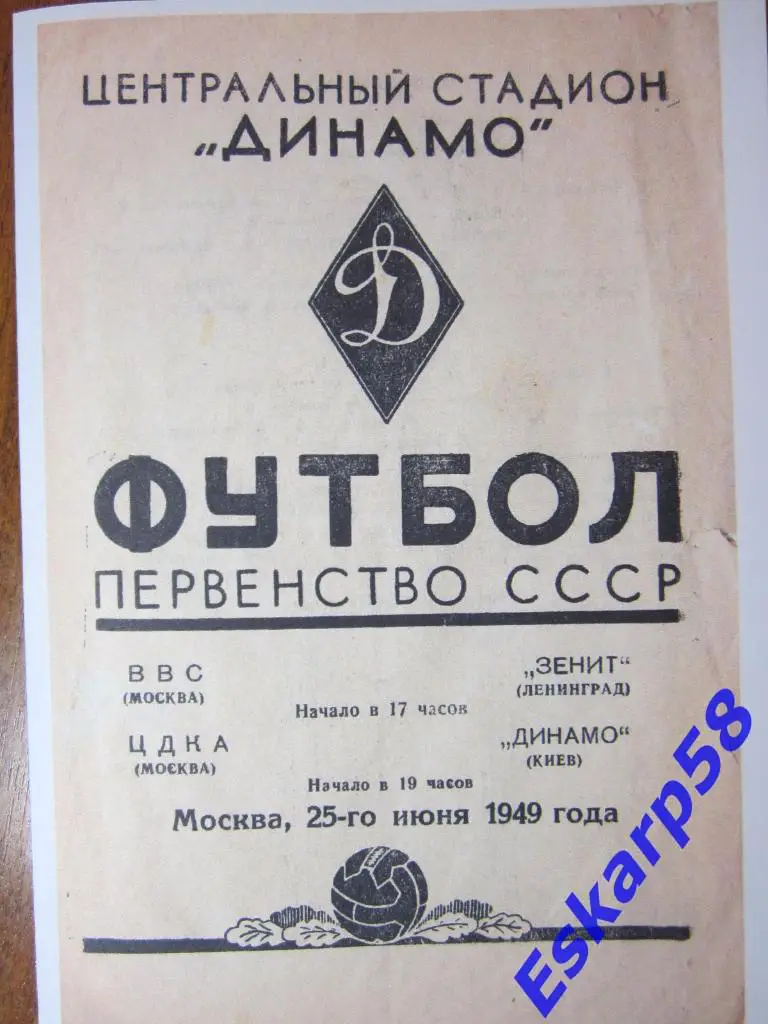 1949.ВВС-Зенит,ЦДКА-Динамо Киев