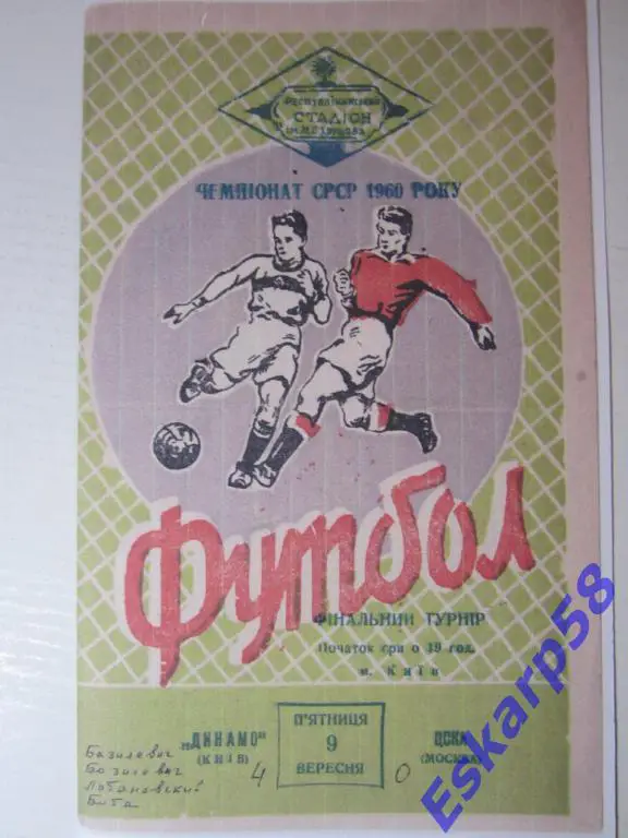 1960.Динамо Киев-ЦСКА