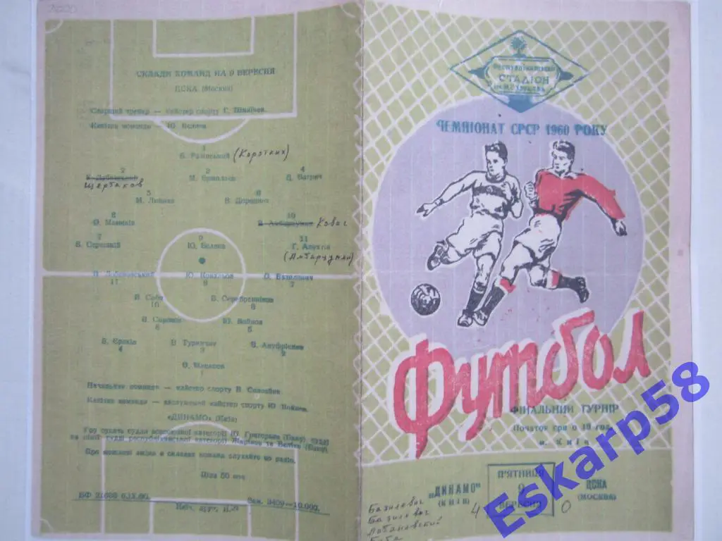 1960.Динамо Киев-ЦСКА 1