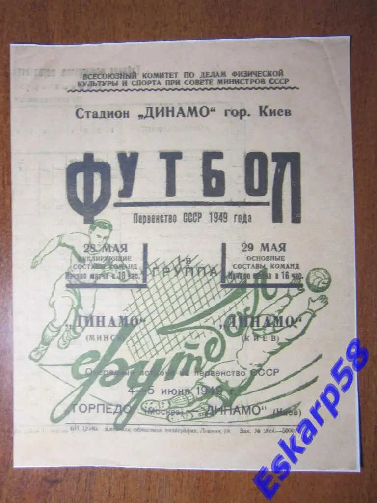 1949.Динамо Киев-Динамо Минск