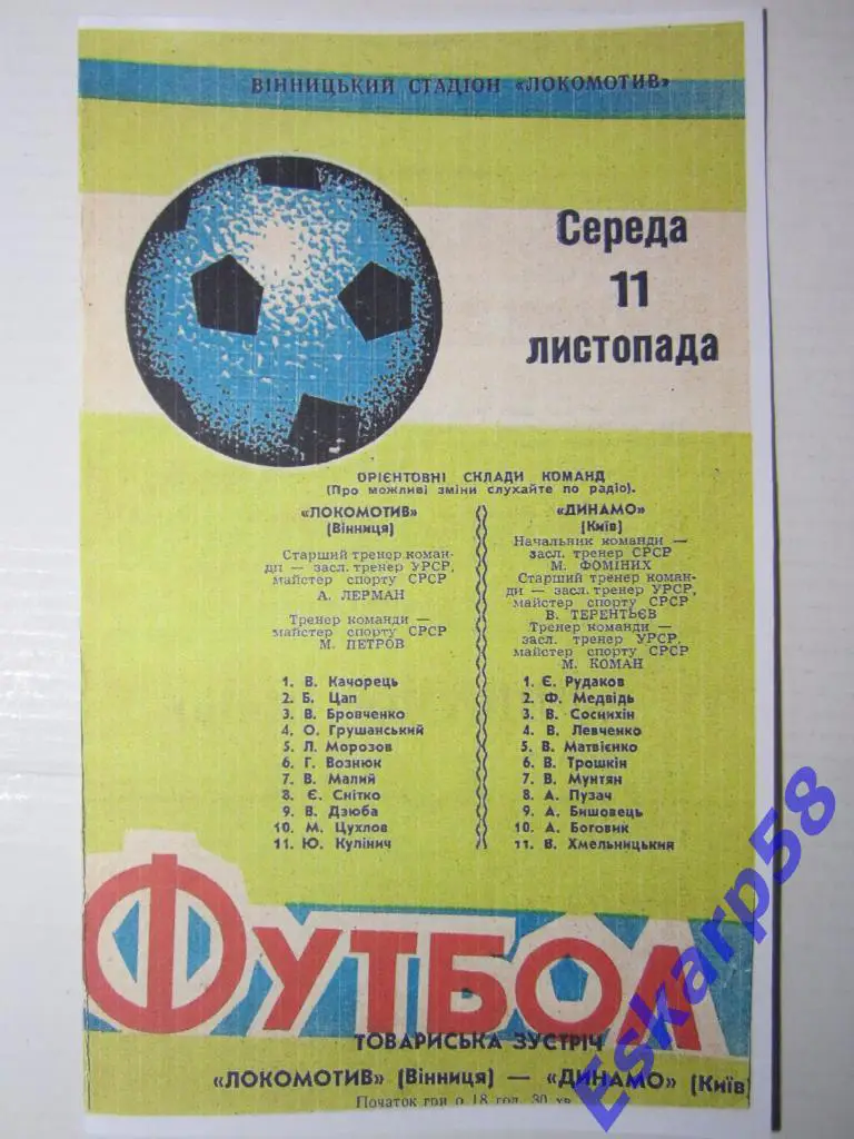 1970.Локомотив Винница-Динамо Киев.Тов. встреча