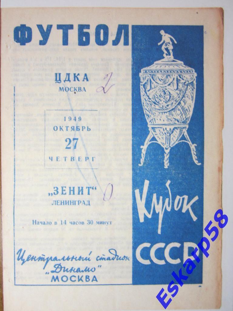 1949.ЦДКА-Зенит Ленинград.Кубок СССР