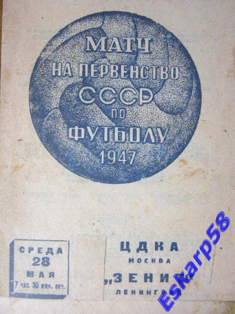 1947.Зенит Ленинград-ЦДКА.Копия