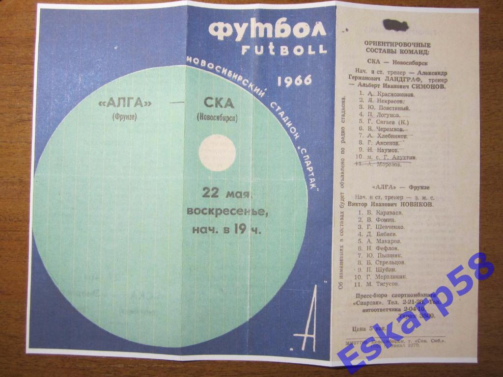 1966.СКА Новосибирск-Алга Фрунзе