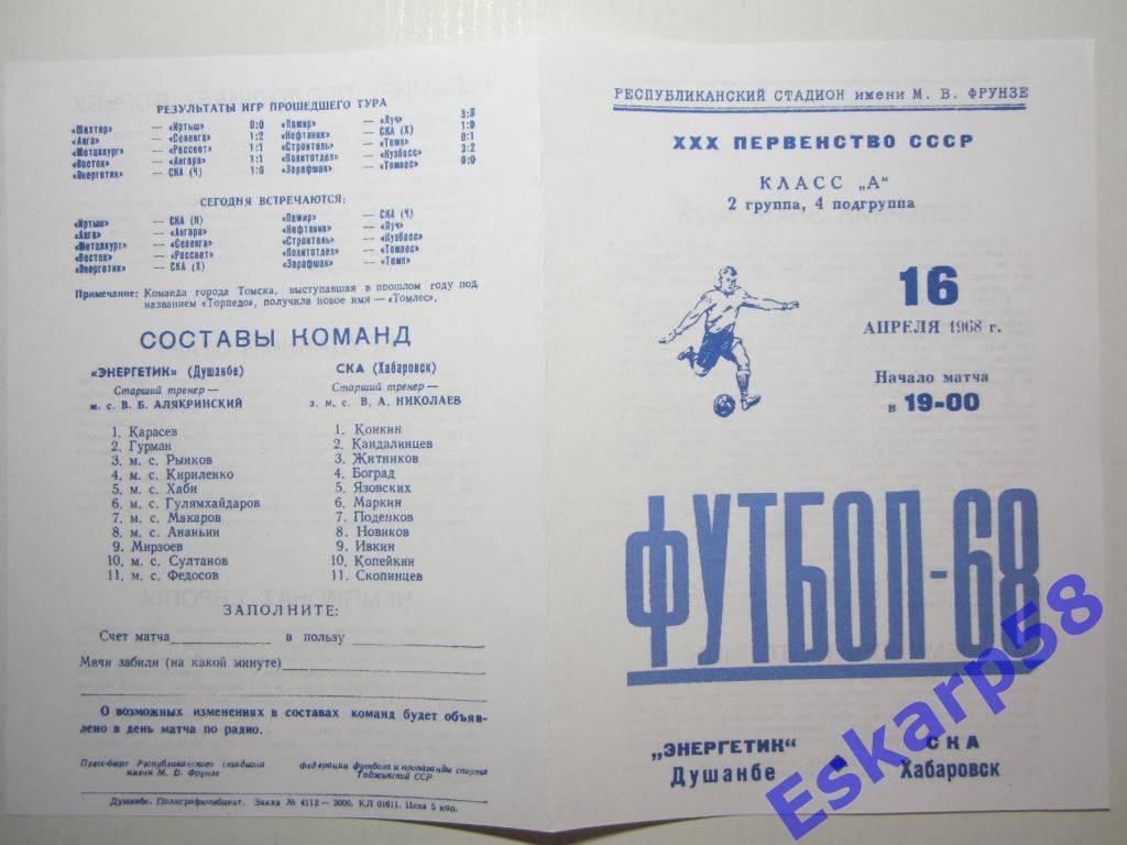 1968. Энергетик Душанбе--СКА Хабаровск