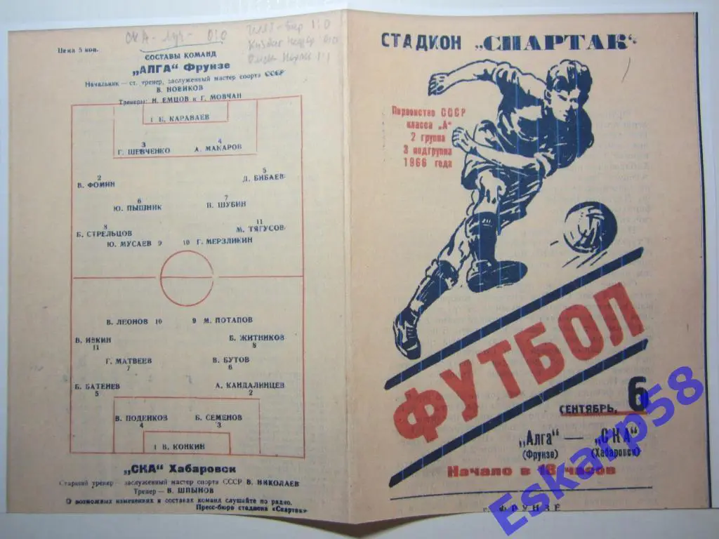 1966. Алга Фрунзе-СКА Хабаровск