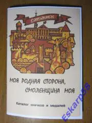 Моя.родная.сторона,Смоленщина.моя...Каталог.значков
