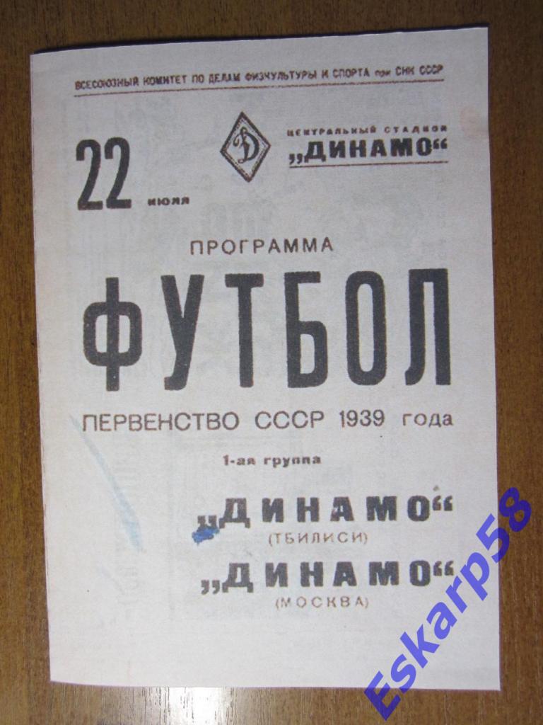 1939. Динамо Москва-Динамо Тбилиси