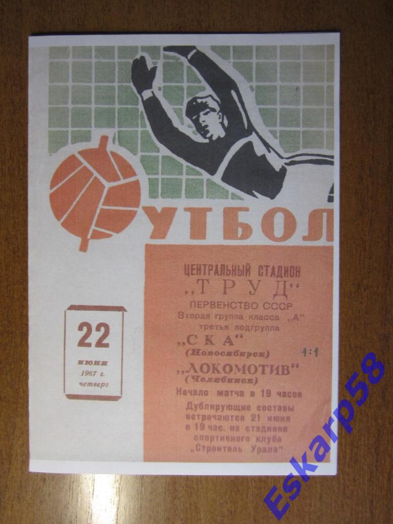 1967-Локомотив Челябинск-СКАНовосибирск