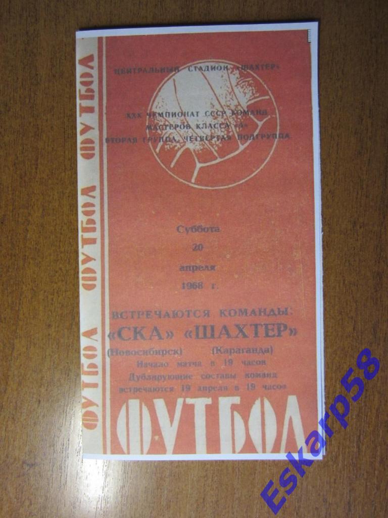 1968-СКАНовосибирск- ШахтёрКараганда- матч в Караганде