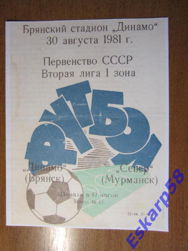 1981.ДинамоБрянск -СеверМурманск