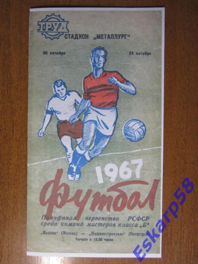 1967.МашиностроительПятигорск- МолнияМосква. ПолуфиналвЛипецке.
