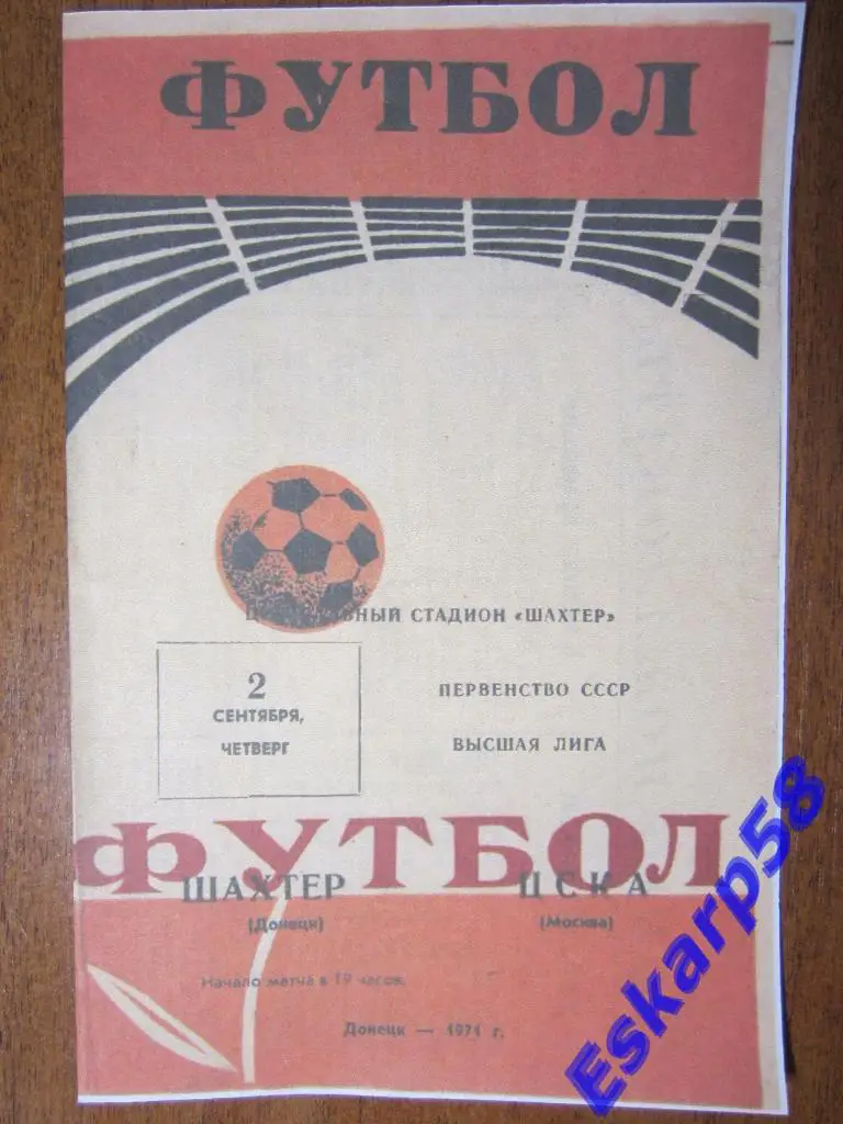 1971.Шахтёр Донецк-ЦСКА.Копия