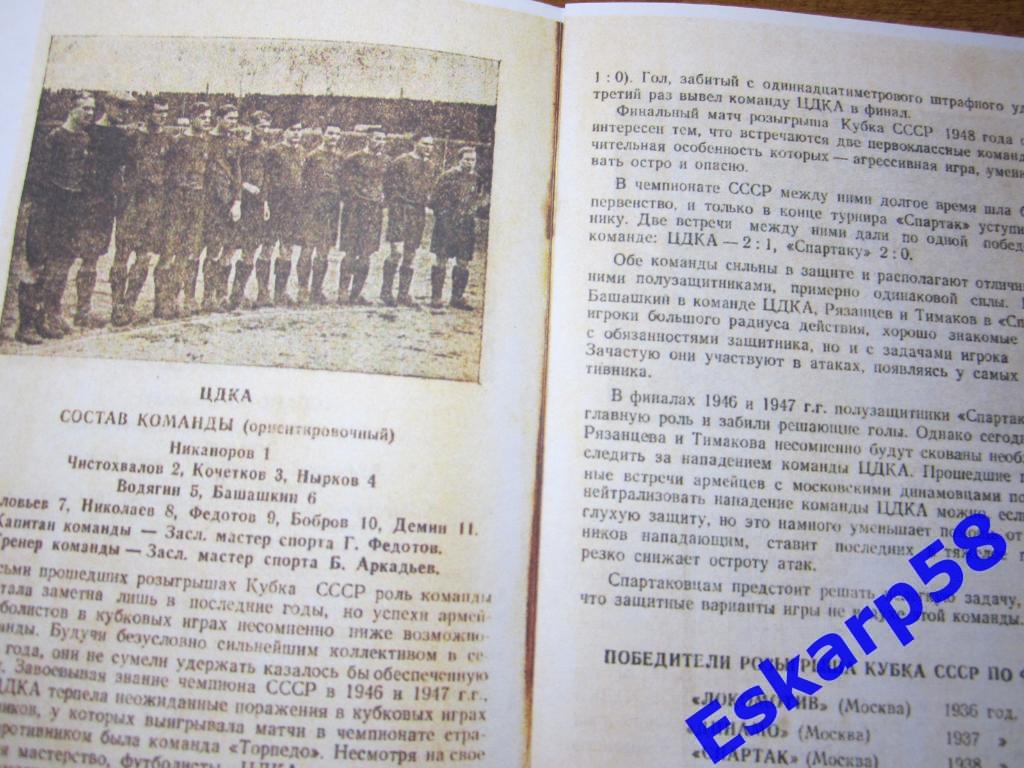 1948.ЦДКА-Спартак Москва.Финал Кубка СССР.Репринт 1