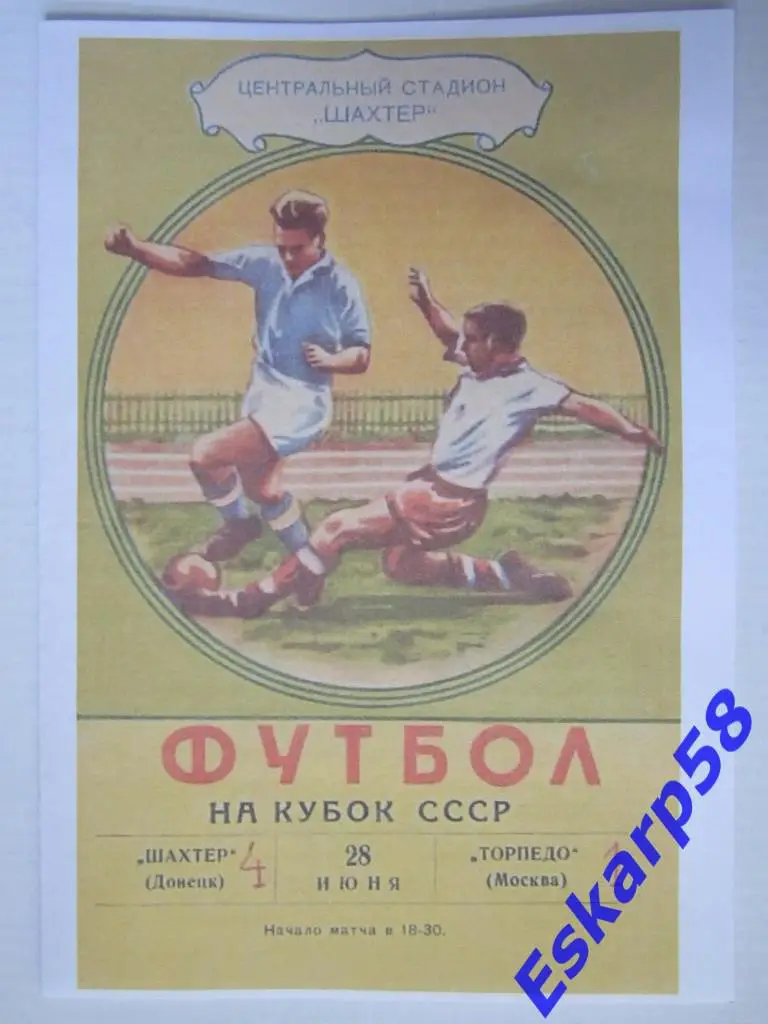 1963.Шахтёр Донецк-Торпедо Москва.Кубок СССР.