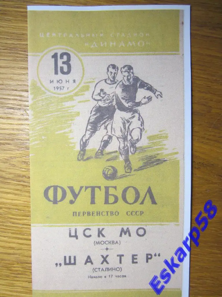 1957.ЦСК МО-Шахтёр Сталино(Донецк).Копия.