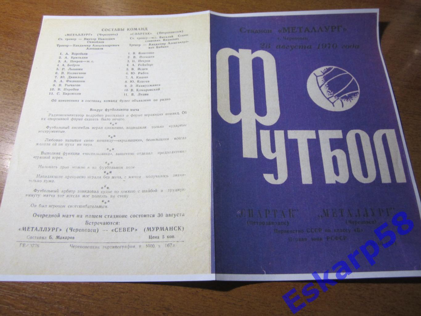 1970. Металлург Череповец- Онежец Петрозаводск