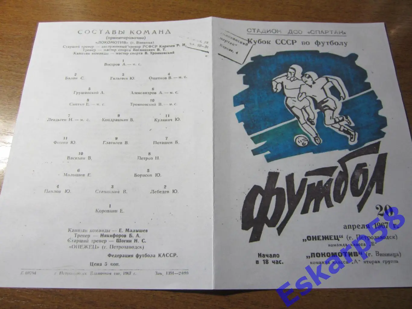 1967.Онежец Петрозаводск - Локомотив Винница. Кубок СССР
