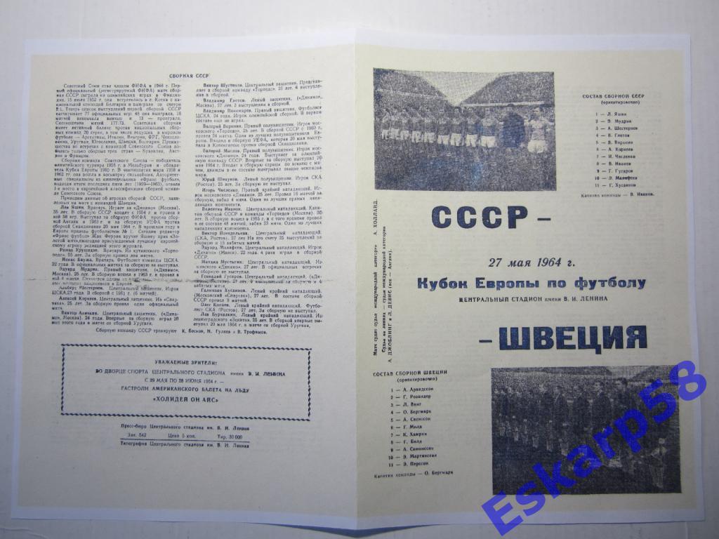 1964.СССР-Швеция. Кубок Европы.