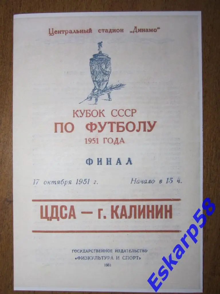 1951.ЦДСА-г.Калинин.17.10.Фи нал Кубка СССР.Репринт