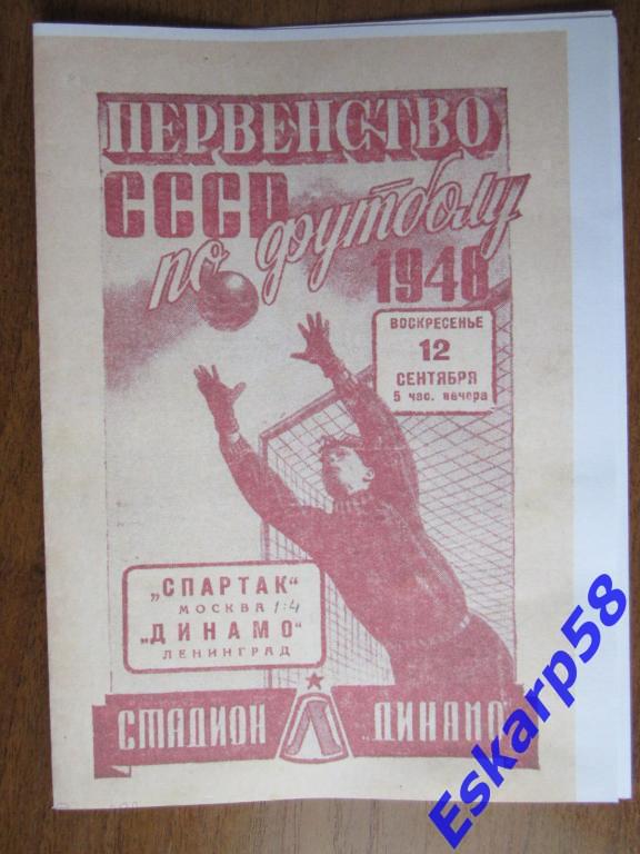 1948г. Динамо Ленинград-Спартак Москва.