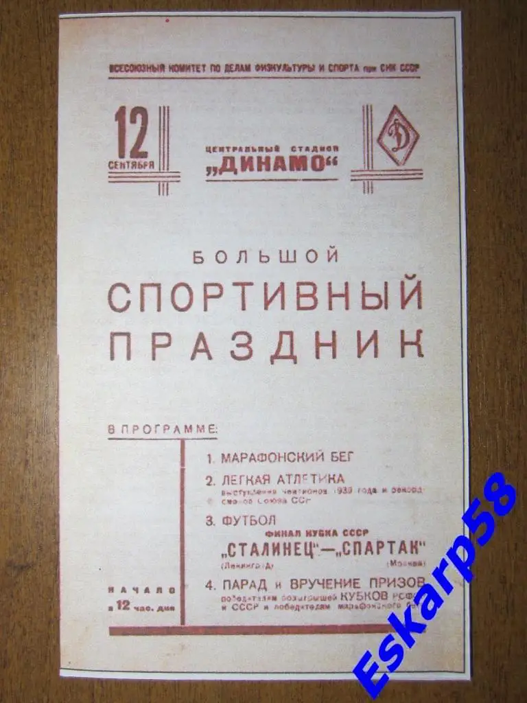 1939.Спартак Москва-Сталинец Ленинград..Финал Кубка СССР.Репринт