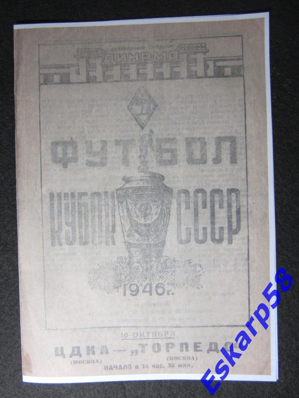 1946. ЦДКА-Торпедо Москва.Кубок. Копия.