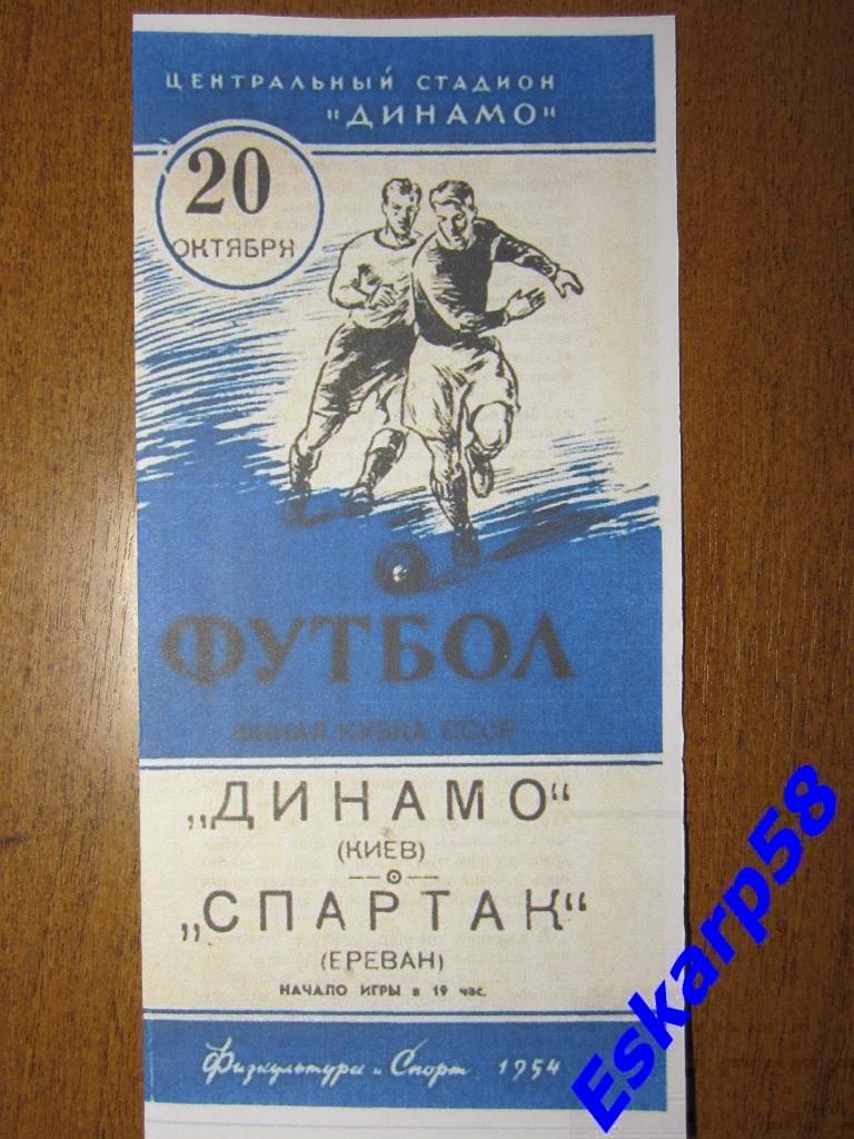 1954.Динамо Киев-Спартак Ереван.Финал Кубка СССР.Репринт