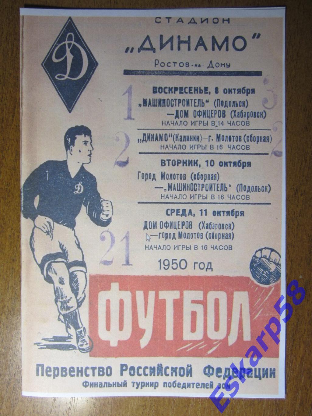 1950. Ростов. Финал победителейзон.класса Б.8-11 октября