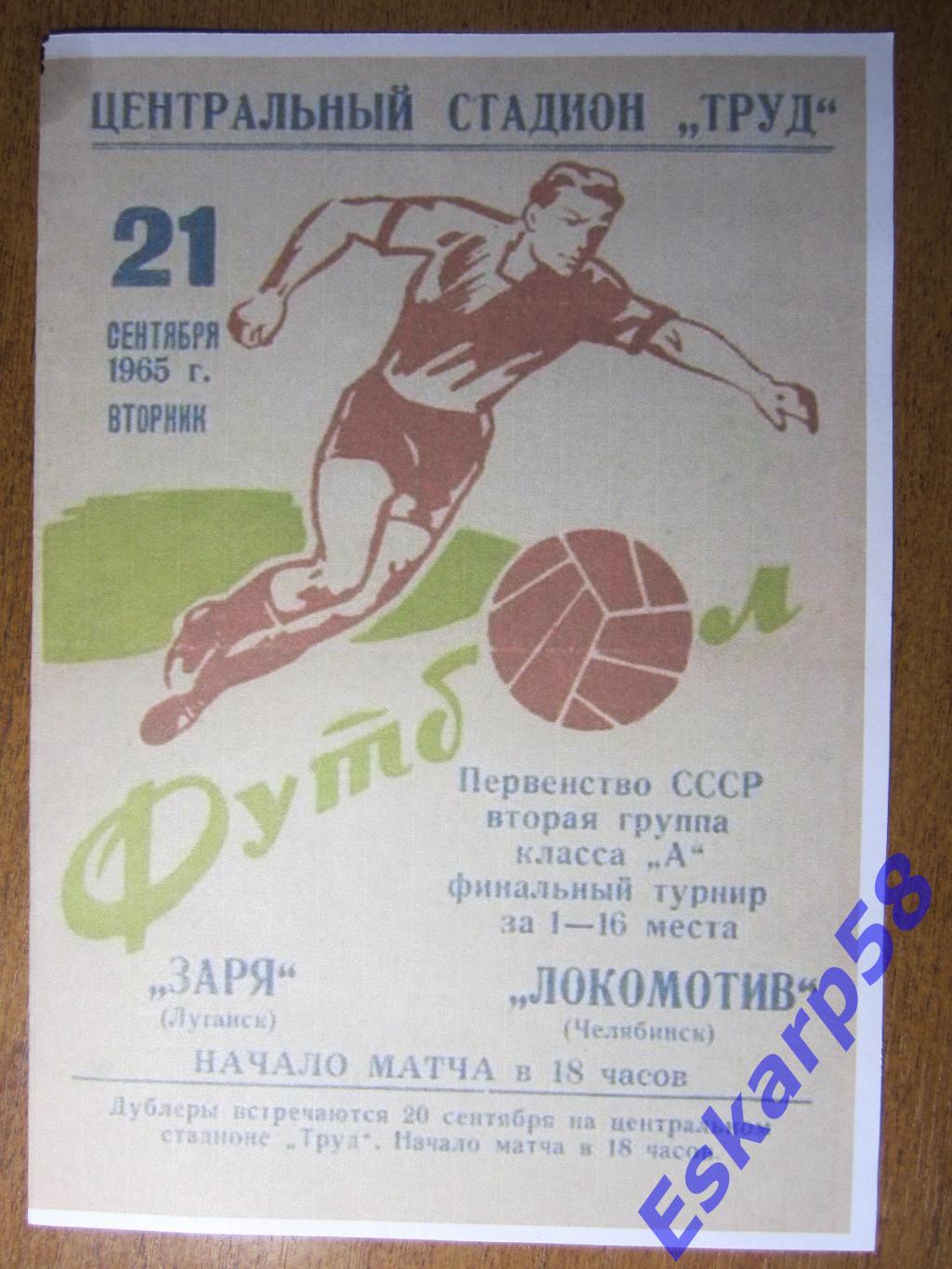 1965.ЛокомотивЧелябинск-ЗаряЛуганск
