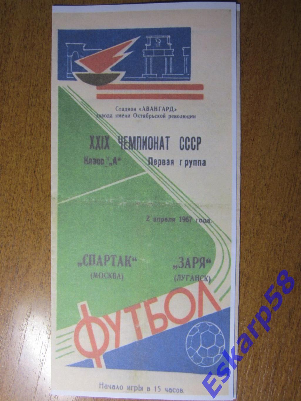 1967 . ЗаряЛуганск - СпартакМосква