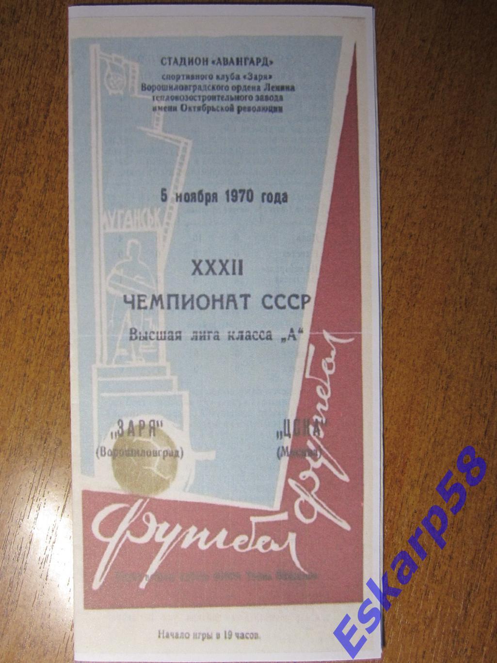1970.. Заря Луганск - ЦСКА.2 вид