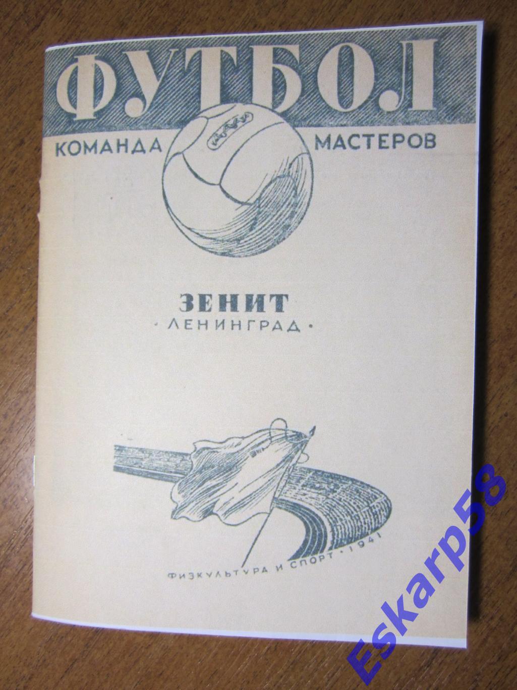 1941.ЗенитЛенинград.Репринт.