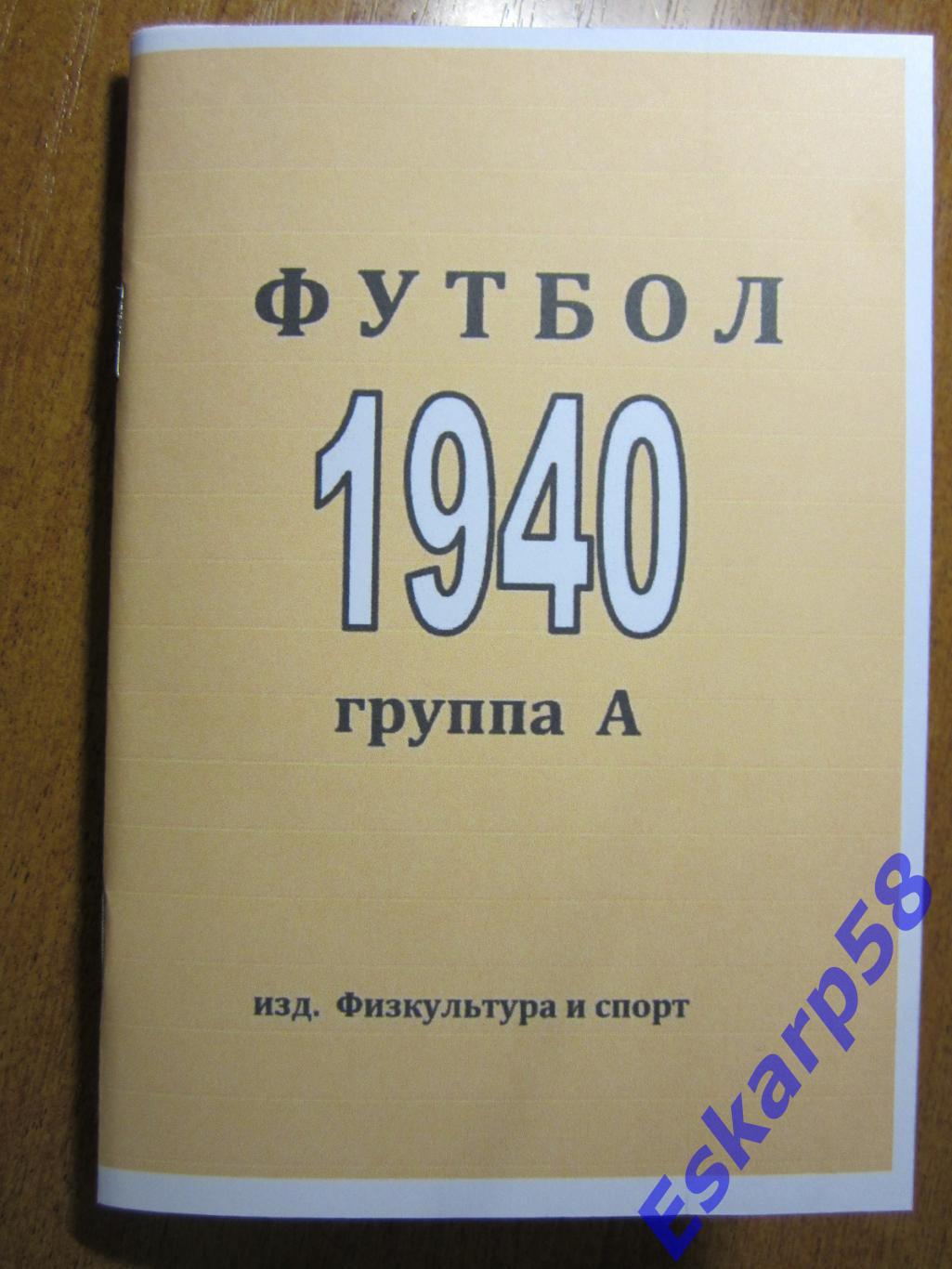 Футбол 1940.Группа А.Репринт