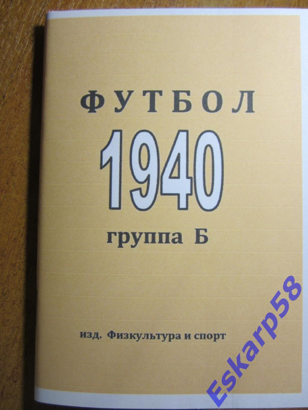 Футбол 1940.Группа Б.Репринт