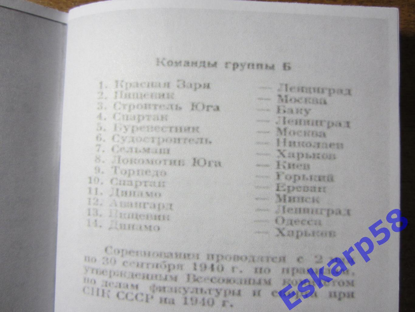 Футбол 1940.Группа Б.Репринт 1